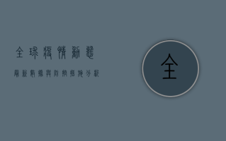 全球疫情动态，最新数据与防控措施全解析