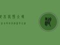 湖北疫情大转折！新增确诊病例清零，武汉保卫战迎来决定性胜利