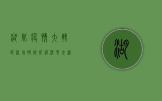湖北疫情大转折！新增确诊病例清零，武汉保卫战迎来决定性胜利