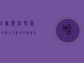 哈尔滨疫情最新表格公布！新增病例数、风险区域全解析，速看！