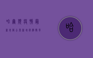 哈尔滨疫情最新表格公布！新增病例数、风险区域全解析，速看！