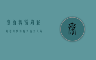 太康疫情最新动态，防控措施升级，全民共筑健康防线