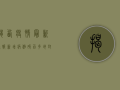 揭西疫情最新通报！新增病例破百，多地封控，扩散防范指南来了！