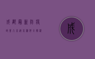 成都最新防疫政策，入川返川条件全解析