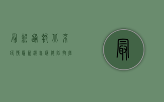 最新通报！北京疫情最新消息汇总，防控措施升级！