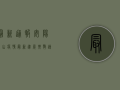最新通报！安阳罗山疫情最新进展，扩散速度惊人！