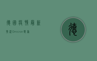 德国疫情最新情况，Omicron变种卷土重来，专家呼吁警惕冬季疫情高峰