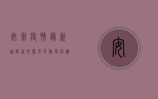 安徽疫情最新通报！这些县市风险等级调整，你关心的都在这里
