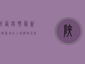 陕西疫情最新通报，新增本土病例14例，疫情防控措施升级！