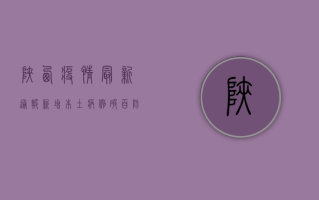 陕西疫情最新通报，新增本土病例14例，疫情防控措施升级！