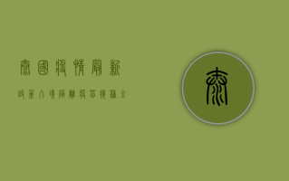 泰国疫情最新政策，入境、隔离、疫苗接种全解析