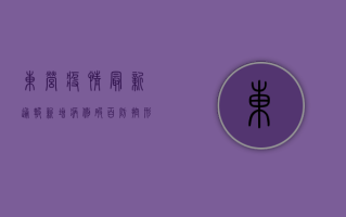 东营疫情最新通报！新增病例破百，防控形势严峻，官方发布疫情地图速看