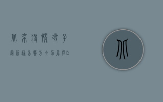 北京疫情寻子最新通告，警方全力展开DNA比对，寻访走失男孩生父母