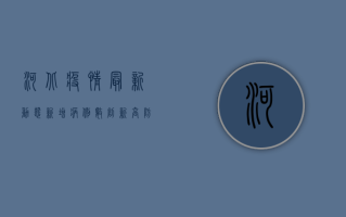河北疫情最新动态，新增病例数创新高，防控形势依然严峻！