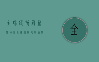 全球疫情最新排名，这些国家最危险，你所在的位置排第几？