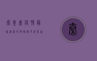 秦皇岛疫情最新进展，封控措施升级，专家解读防控形势