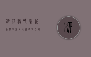 柳江疫情最新动态，封锁区域调整与防控措施全解析