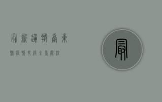 最新通报！台东县疫情升级，全台关注！