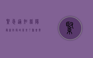 紧急通知！绵阳最新防疫政策来了，聚会需注意这些！