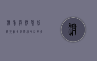 济南疫情最新视频，新增病例激增，防控措施升级！