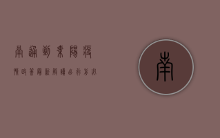 南通到耒阳疫情政策最新解读，出行前必看！