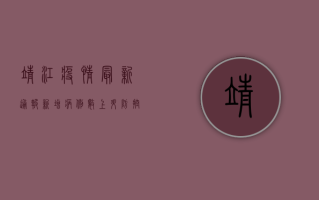 靖江疫情最新通报，新增病例数上升，防控形势依然严峻