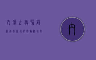内蒙古疫情最新消息，新增病例数激增，防控形势严峻！