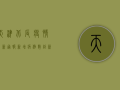 天津北辰疫情最新通报，新增病例数创新高，防控形势依然严峻