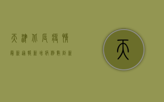 天津北辰疫情最新通报，新增病例数创新高，防控形势依然严峻