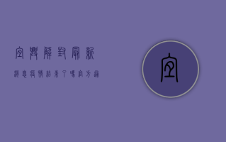 宜兴解封最新消息！疫情结束了吗？官方通报来了！