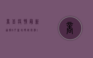 商丘疫情最新通报，6月新增确诊病例1+1例，疫情防控形势依然严峻