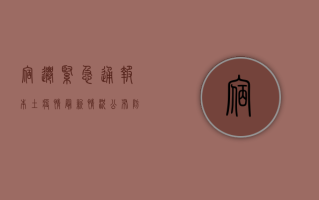 宿迁紧急通报！本土疫情最新情况公布，防控措施全面升级！