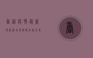 香港疫情最新情况，新增病例数创新高，专家呼吁加强防控策略
