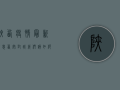 陕西疫情最新消息，西安封城，我们该如何面对？
