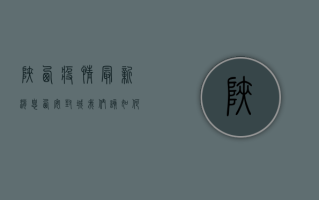 陕西疫情最新消息，西安封城，我们该如何面对？