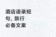 宾馆文案怎么写_宾馆文案生活化技巧