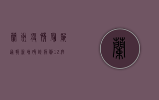 兰州疫情最新通报，新增确诊病例12例，多个区域升级管控措施！