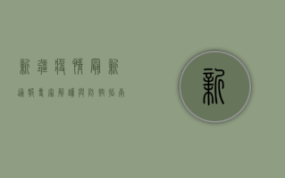 新疆疫情最新通报，专家解读与防控指南