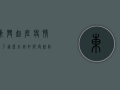 东兴起底，疫情之下，这座小城如何守住防线？