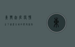 东兴起底，疫情之下，这座小城如何守住防线？
