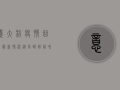 意大利疫情曲线最新情况，从高峰到缓和，我们能学到什么？