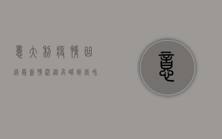意大利疫情曲线最新情况，从高峰到缓和，我们能学到什么？