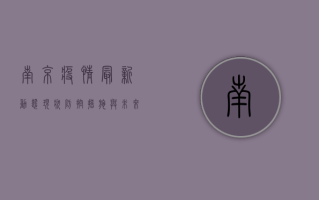 南京疫情最新动态，现状、防控措施与未来预测