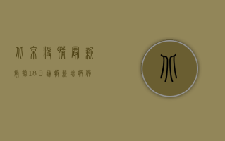 北京疫情最新数据18日通报，新增病例数创新高，专家解读背后原因