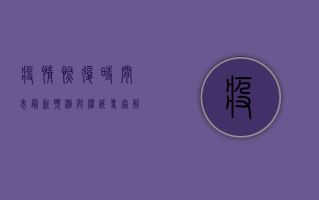 疫情恢复时间表，最新预测与权威专家解读