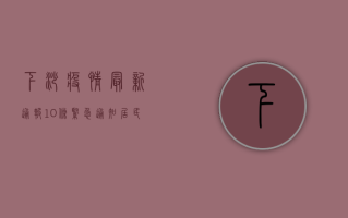 下沙疫情最新通报，10条紧急通知，居民速看！