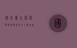 国米意大利疫情最新情况，死亡人数创新高，医疗系统面临崩溃边缘！