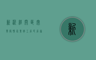 新沂经开区突发疫情，企业停工、居民居家，这场战疫如何破局？