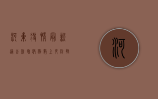 河东疫情最新通告，新增病例数上升，防控形势依然严峻