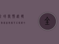 全球疫情迎转折点！最新数据背后隐藏的五大真相